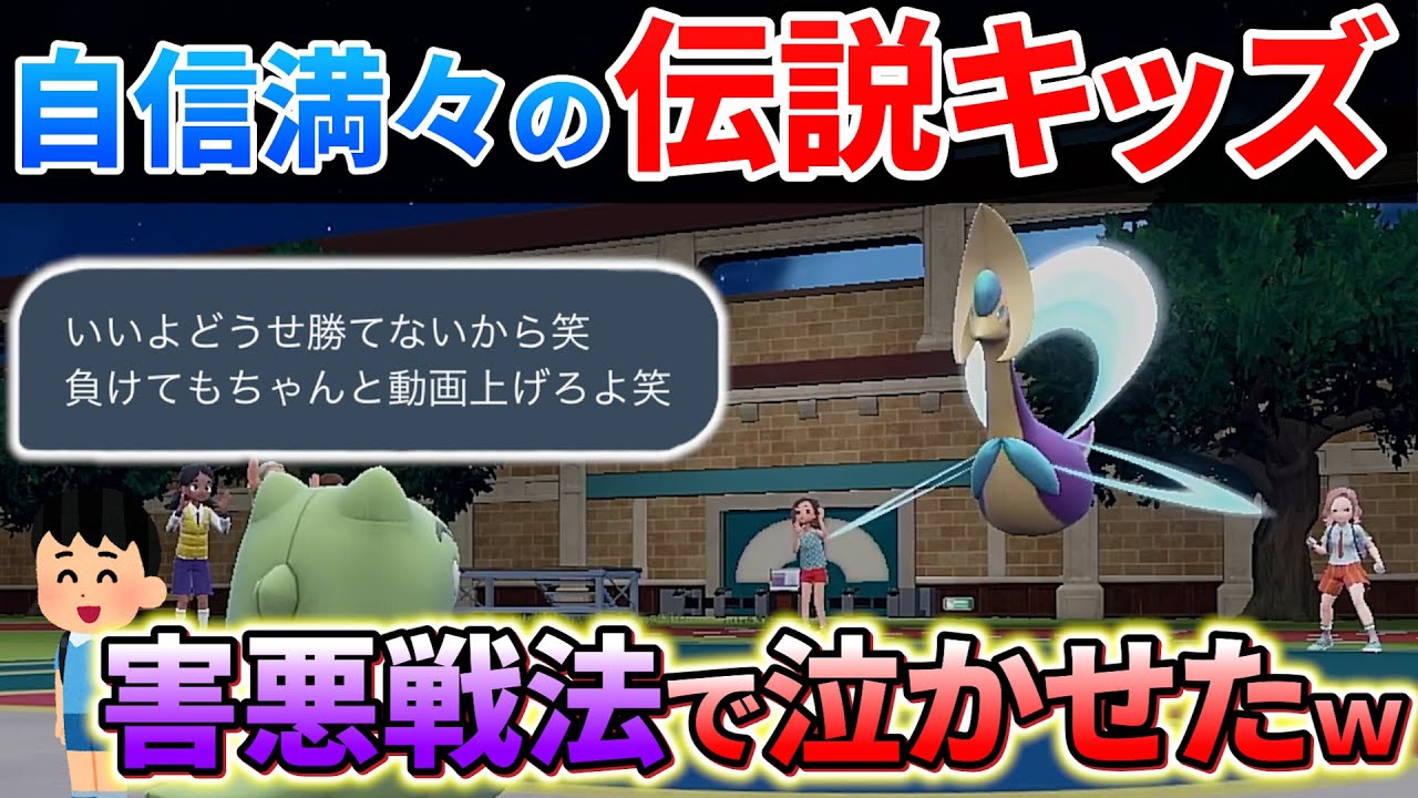 【ポケモンsv】舐めまくってる小学生の伝説キッズを害悪ポケモンでボコボコにしてみたｗｗｗ