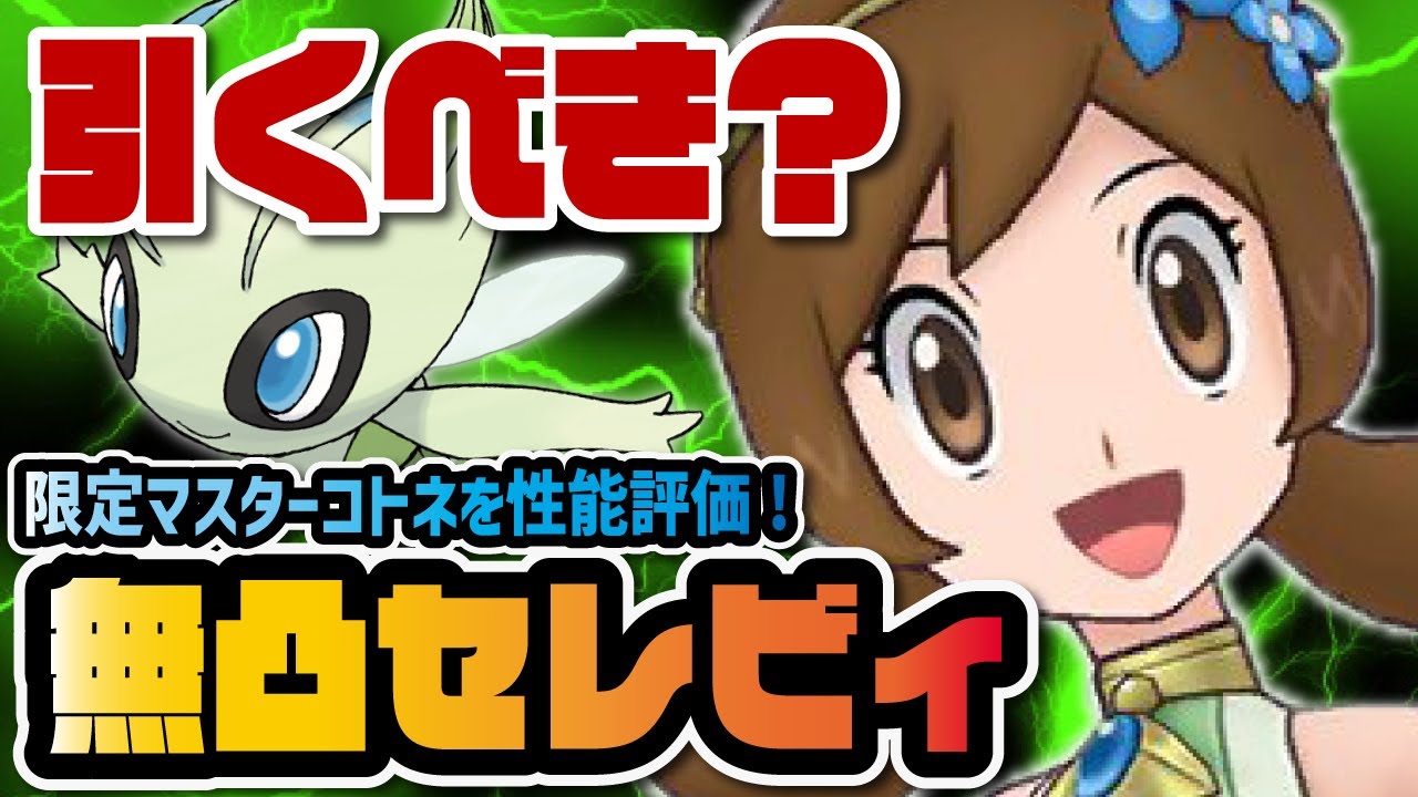 マジコスコトネ＆セレビィ無凸評価！新ジョウトマスターバディーズがぶっ壊れ確定だった件【ポケマス / ポケモンマスターズEX】