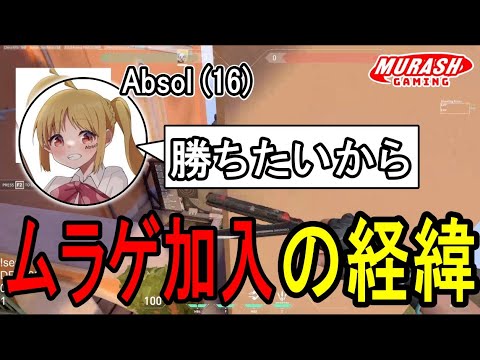 【新加入】Absolがムラゲに加入した経緯　【2023/8/1】