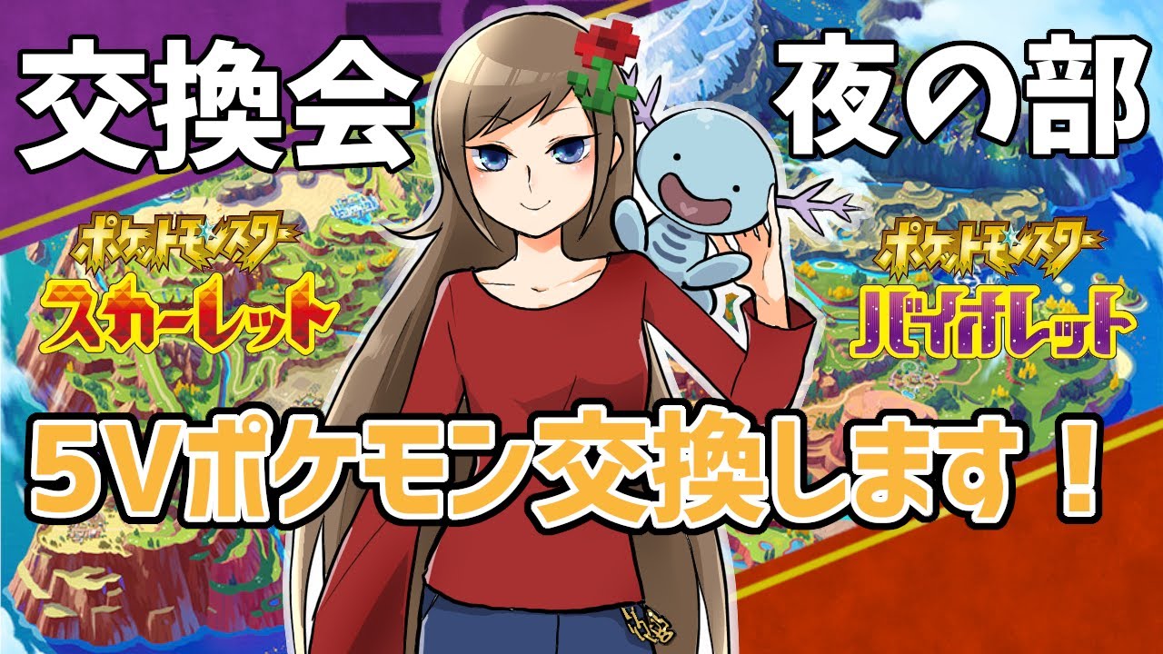 【ポケモンSV/交換会】夜の部：5Vポケモンもらってくれませんか？【概要欄必読】