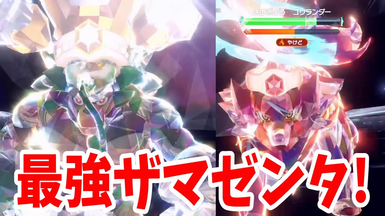 【ポケモンSV】ガラル伝説は強すぎ！最強ゴリランダーはザマゼンタで超余裕！【ポケモンスカーレットバイオレット】