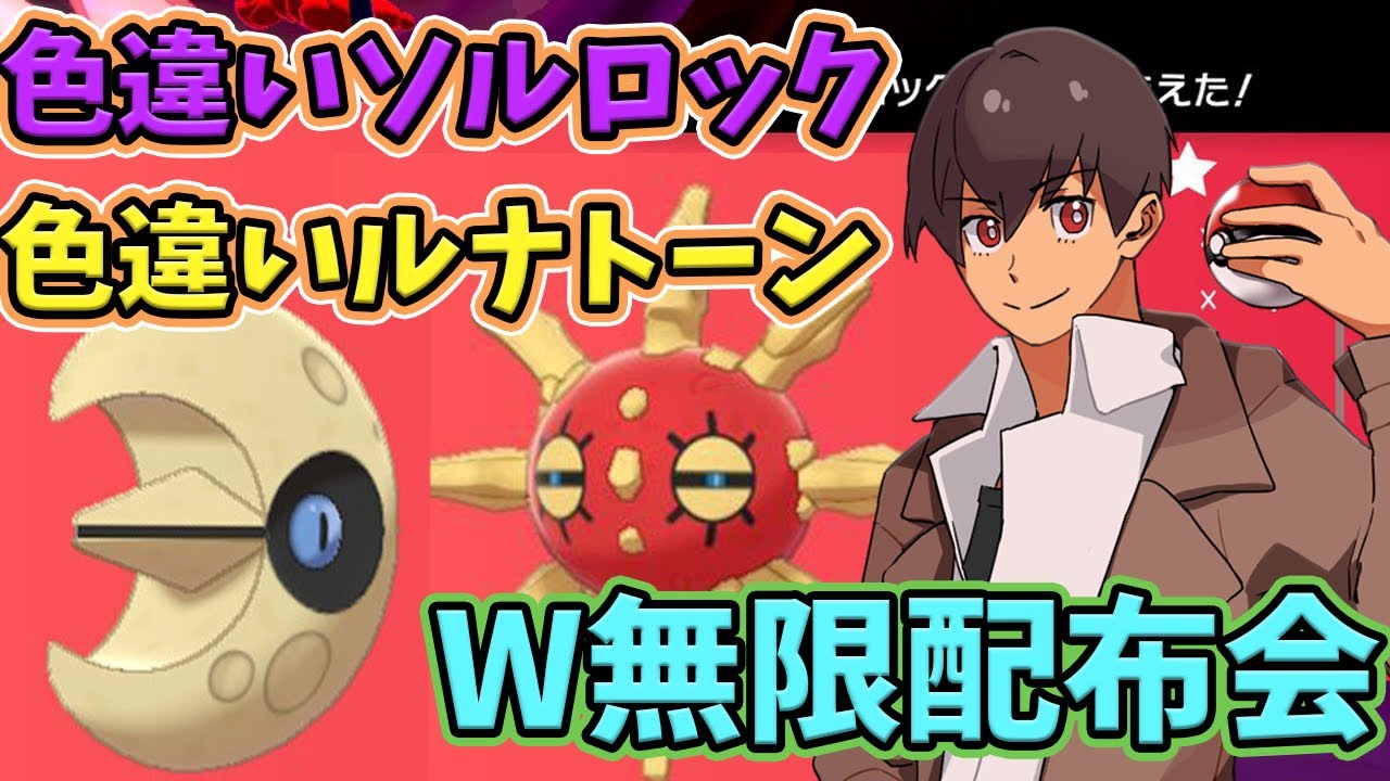【ポケモン剣盾】色違いルナトーン＆ソルロックW配布会  乱獲OK #初見歓迎 #ポケモン配布 #ポケモン25周年