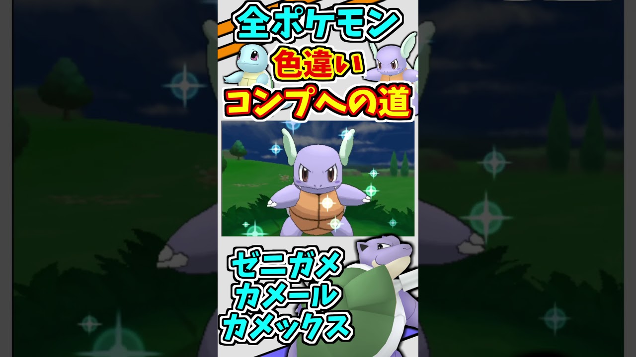 ゼニガメ、カメール、カメックスの色違いをゲットする！！【ポケモンBDSP】【ポケモンXY】【フレンドサファリ】【地下大洞窟】#shorts