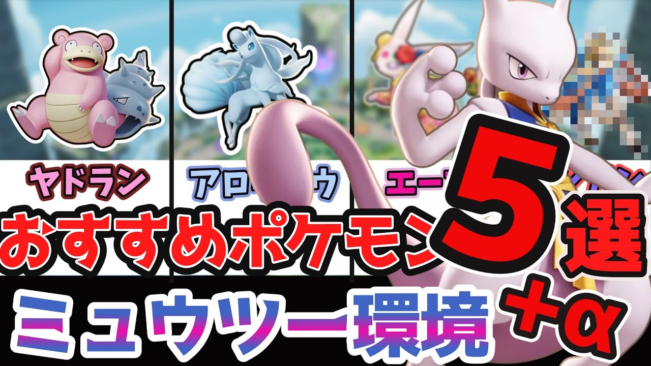 【ポケモンユナイト】個人的ミュウツー環境おすすめポケモン５選+α【ゆっくり実況】
