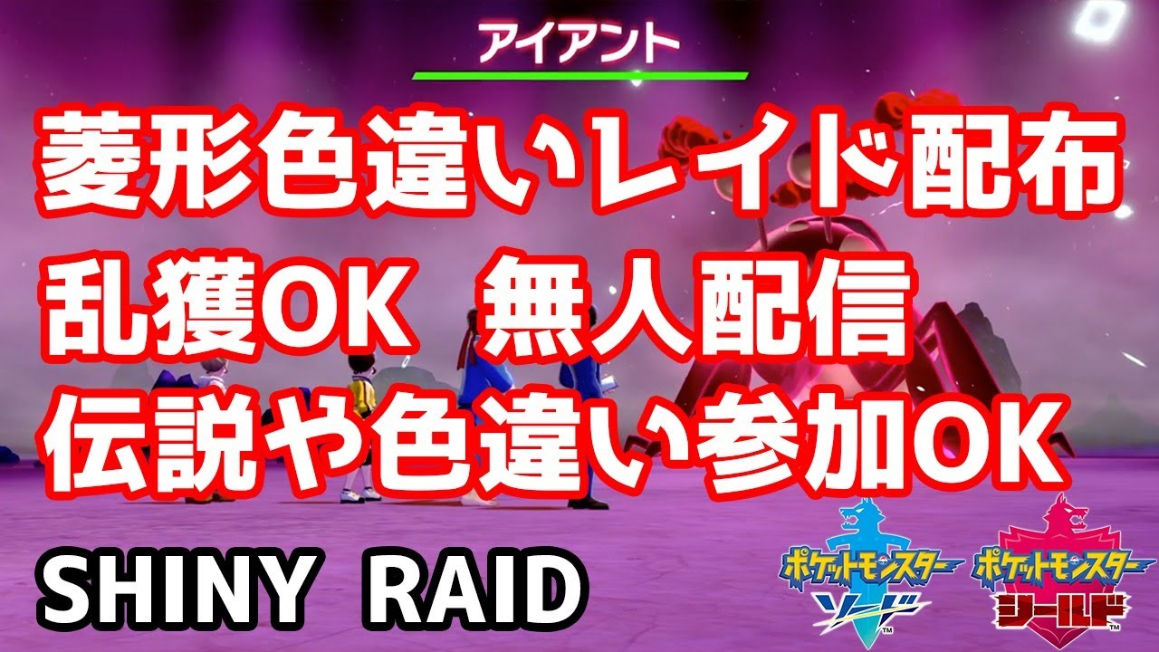 菱形色違いランダムレイド配布　トランセル　アイアント　バチュル　ツチニン　キャタピー　アゴジムシ【ポケモン剣盾】pokemon sword shield