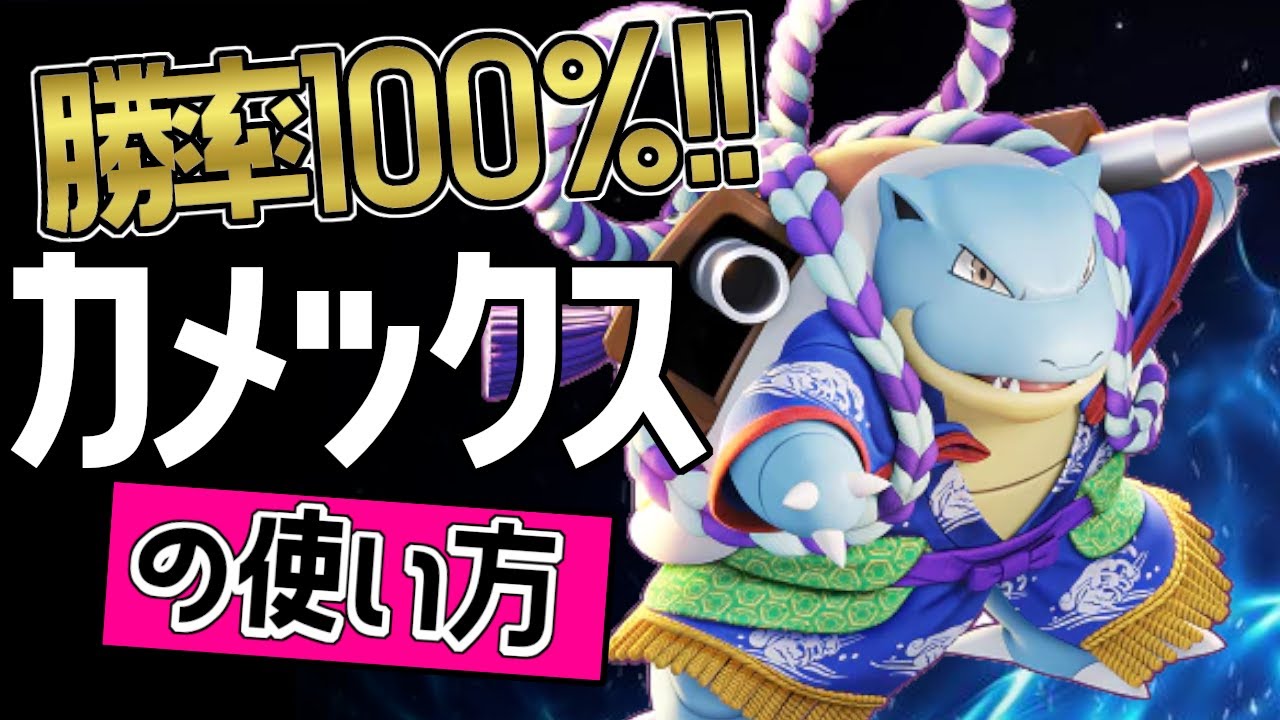 20戦20勝の化け物！？🔥世界13位 iOGmikey愛選手から学ぶカメックスの使い方  【ポケモンユナイト】ゆっくり　持ち物　立ち回り　技　しおふき　こうそくスピン　最強キャラ　メダル