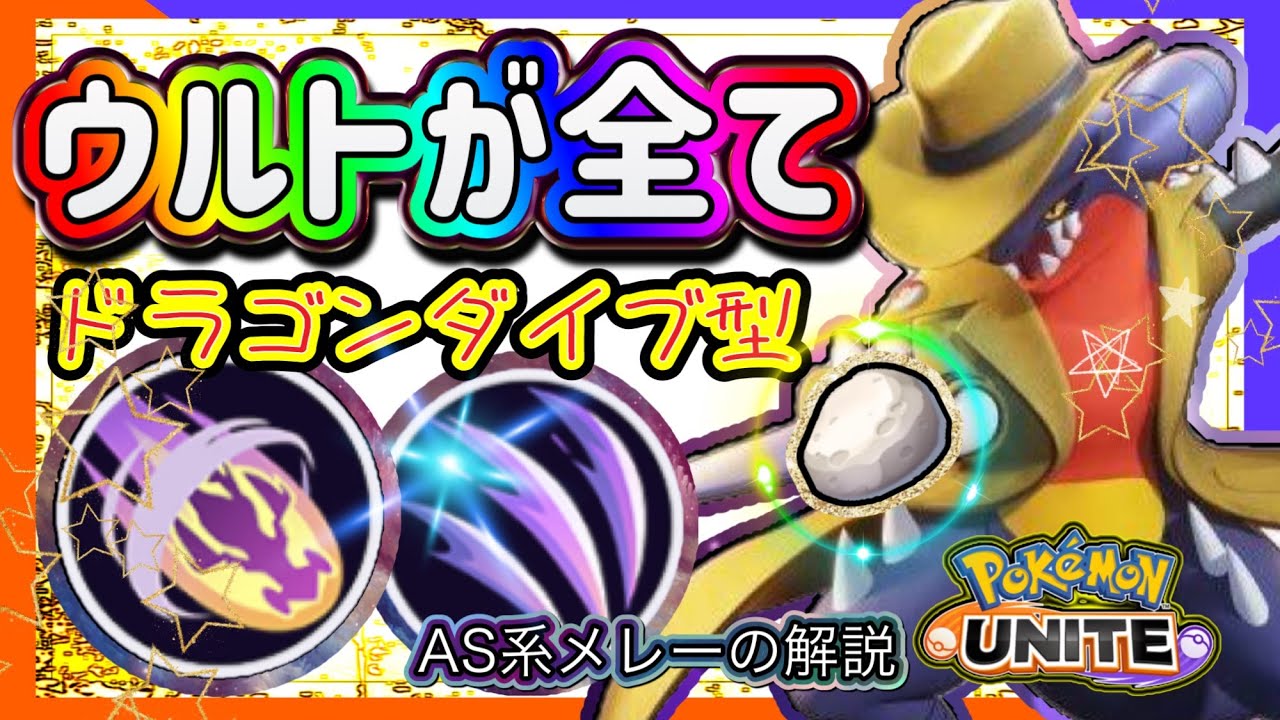 【#ポケモンユナイト】ガブリアス究極解説