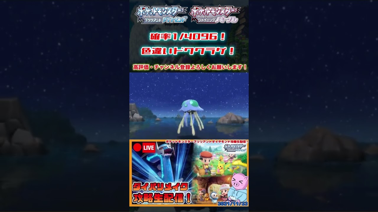 【ポケモンBDSP】色違いドククラゲに遭遇した男 #shorts