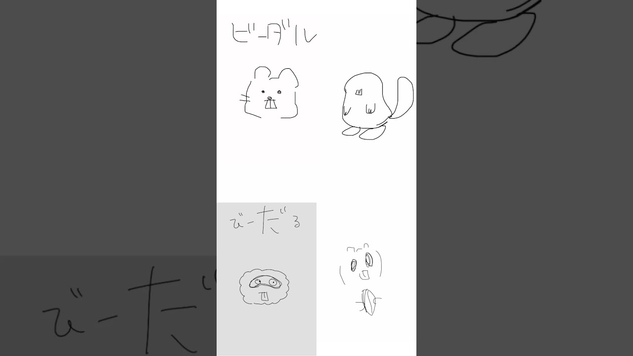 みんなでうろ覚えビーダル