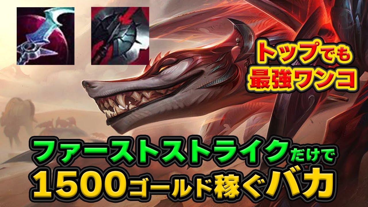 【LOL・TOP】ファーストストライクでお金を稼ぎまくるナフィーリがゴミすぎる。