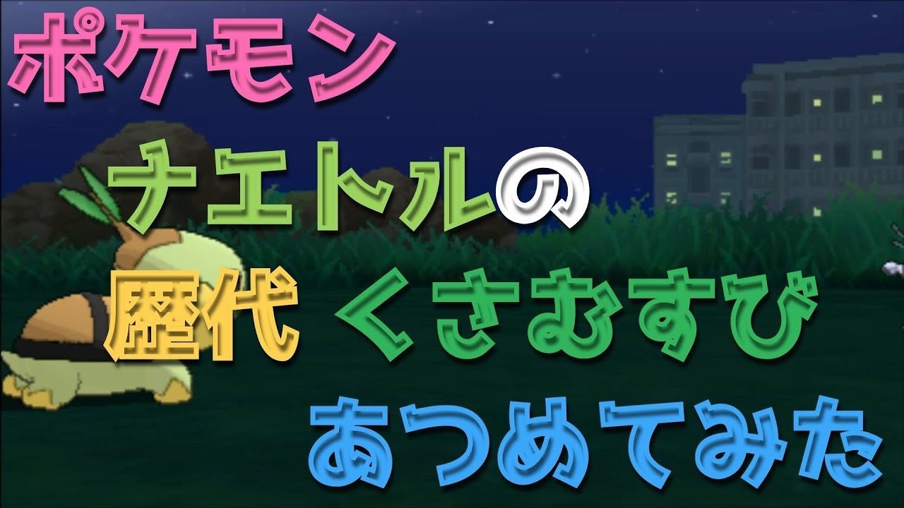 ポケモンプラチナからナエトルの歴代「くさむすび」あつめてみた！Turtwig Grass Knot
