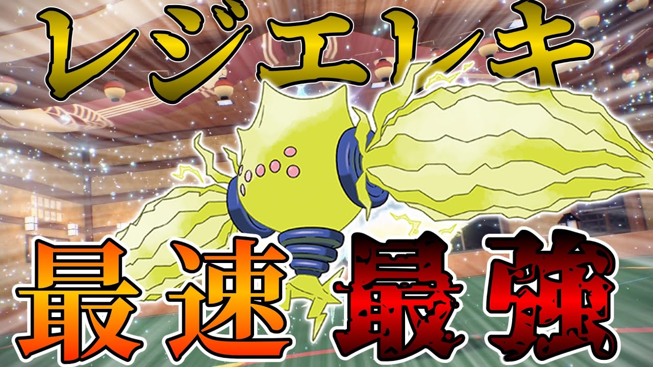最速ポケモン（割と抜かれる）レジエレキ！！【ポケモンSV】【ゆっくり実況】