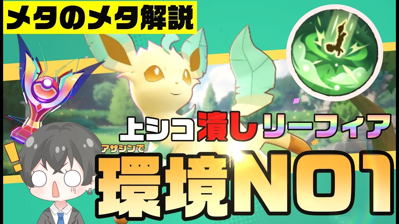 メタのメタ　環境NO１アサシン　リーフィア解説　【ポケモンユナイト】