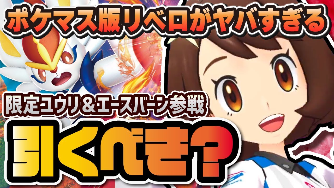 ポケマス版「リベロ」がぶっ壊れすぎる！？ユウリ＆エースバーンを無凸性能評価！【ポケマス / ポケモンマスターズEX】