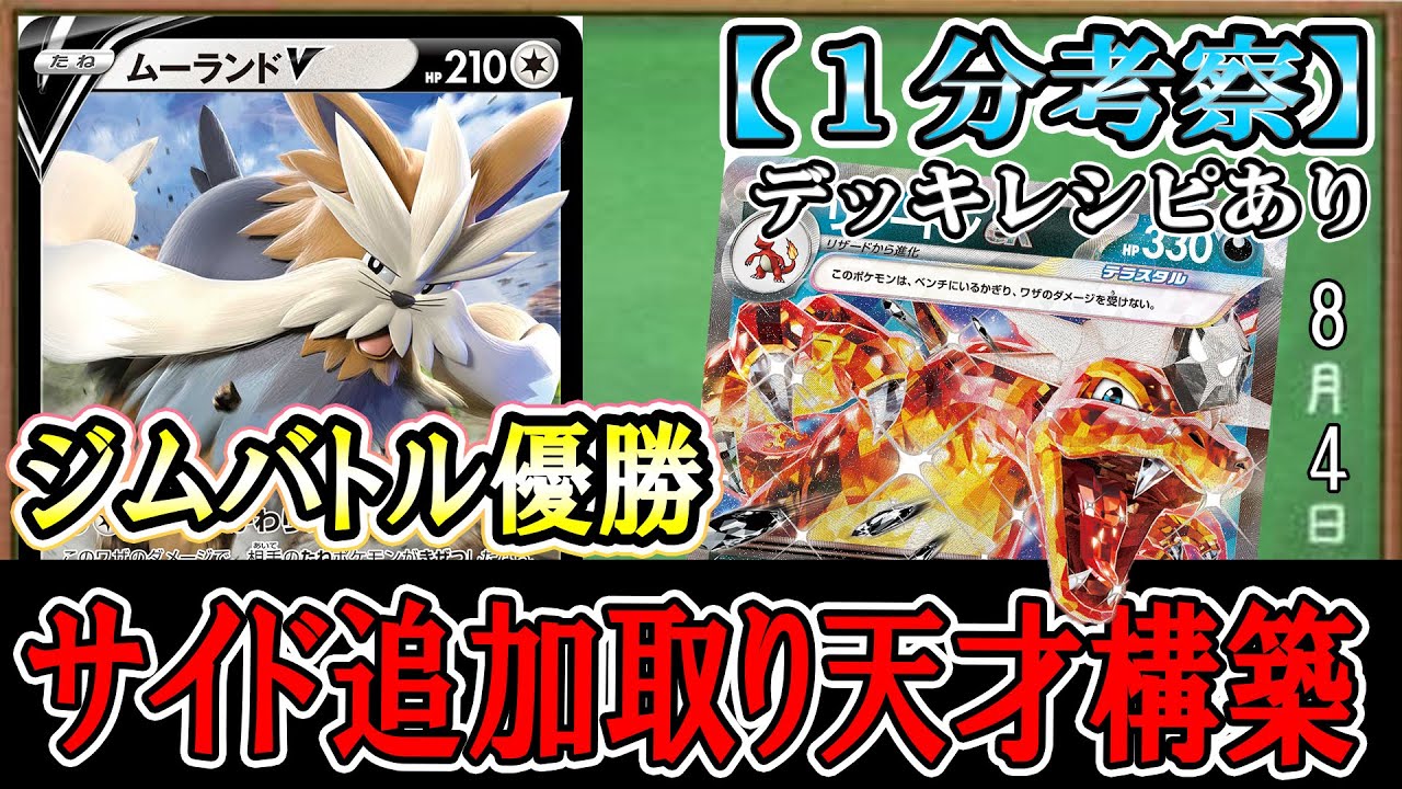 【ポケカ考察】ムーランドV×リザードンexの天才構築！ジムバトル優勝のサイド追加取りデッキが強すぎる！【Charizardex】【StoutlandV】【ArceusVSTAR】