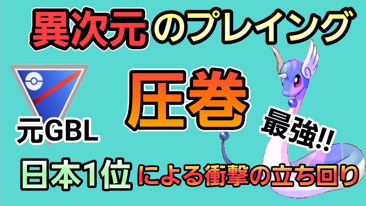 【最強】今シーズンも強いあのパーティの立ち回りを極めろ!!　流行りのハクリューで狙え爆勝ち!!【スーパーリーグ】【GBL】