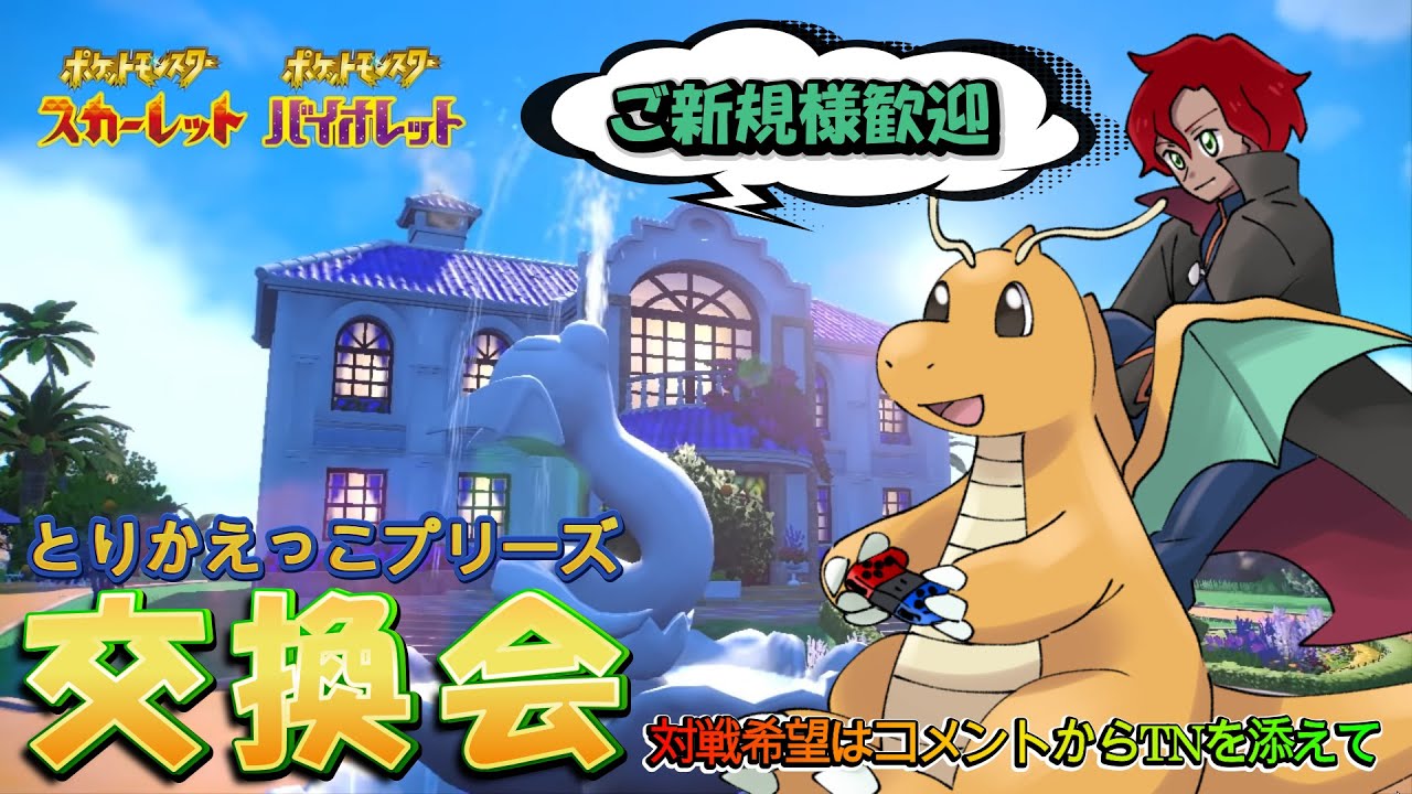 【ポケモンSV】やっちまったな杯途中参加です。交換予約の方コメントからどぞ