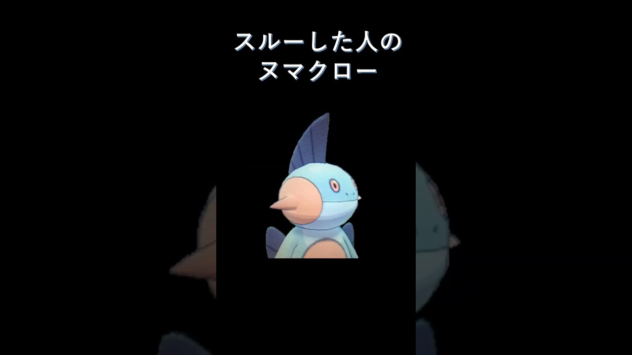 ●●した人のヌマクロー