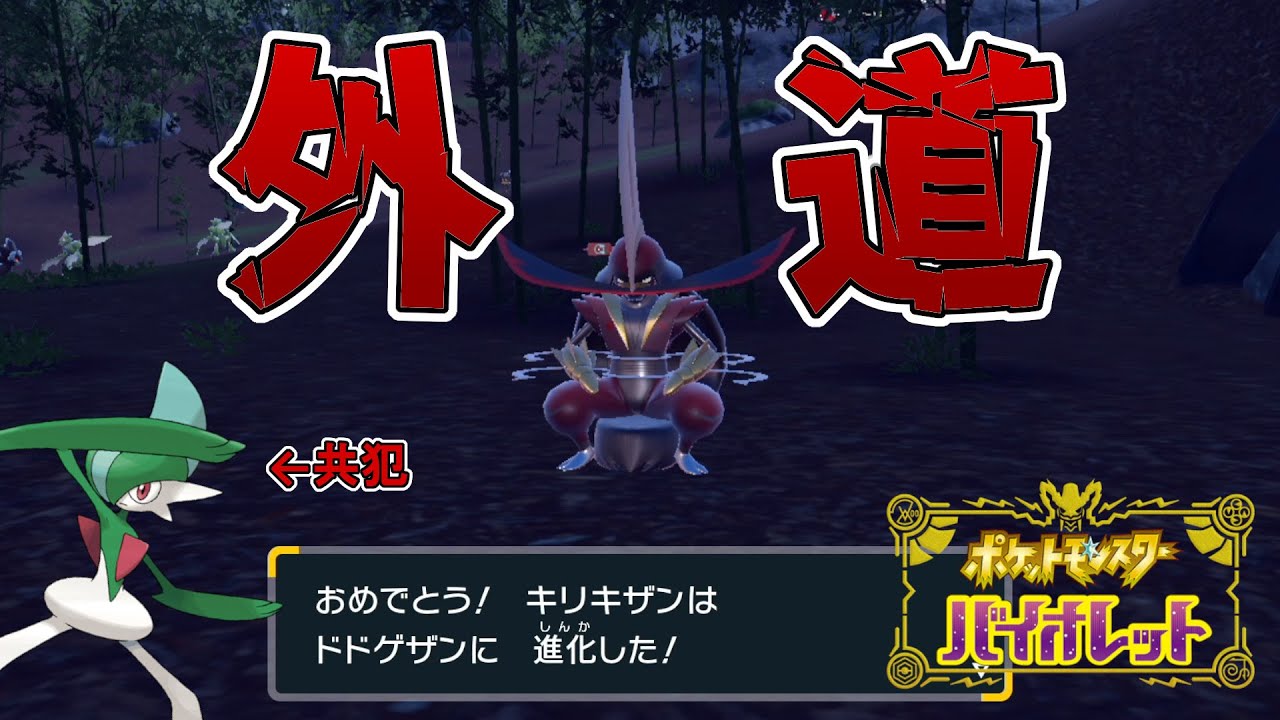 【ポケモンSV】ドドゲザン楽々進化方法！！血も涙も武士道も無い外道侍　#shorts