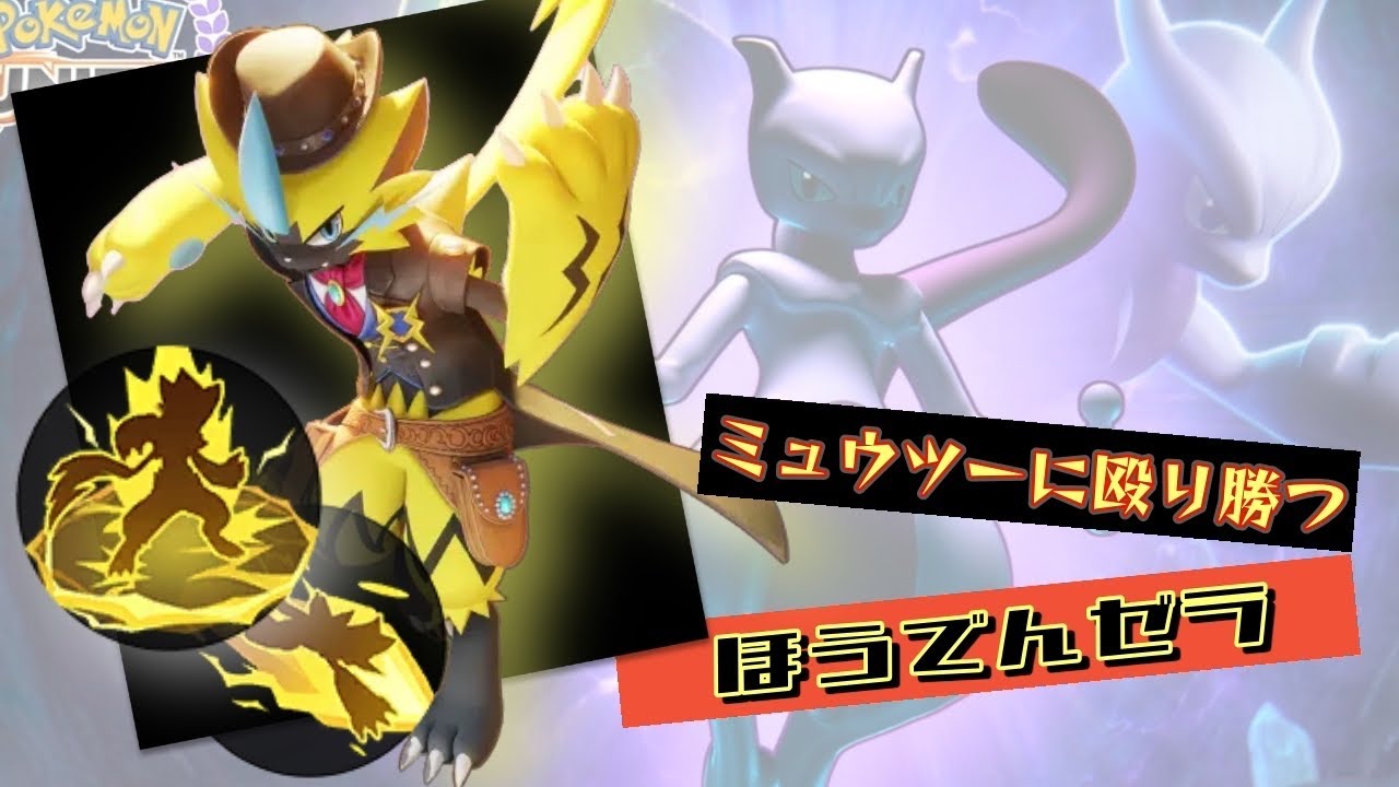 【ユナイト】バトルアイテムと一つのコツで環境最強を倒すゼラオラ解説