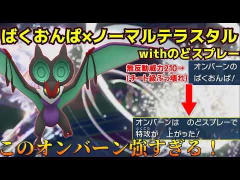 【原点にして頂点】ノーマルテラスタルばくおんぱ型オンバーンが強すぎてランクマで勝ちまくり！？【ポケモンSV】【ゆっくり実況】
