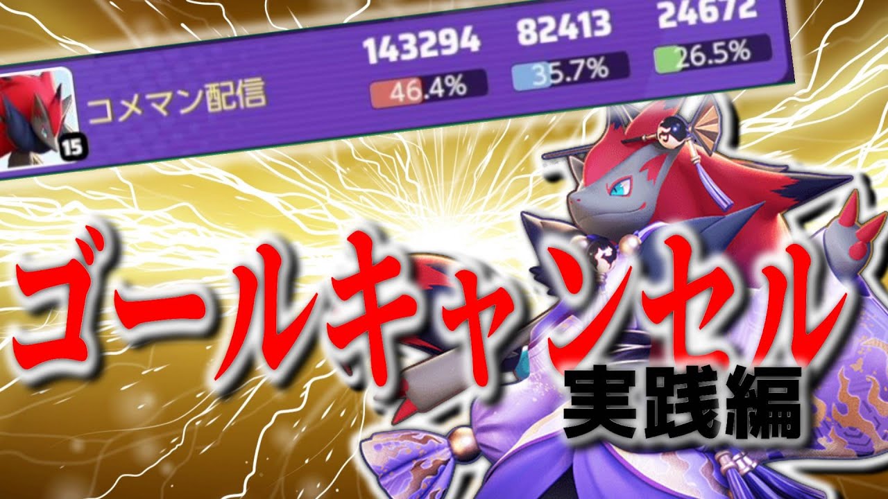 扱えれば世界トップクラス！？ゴールキャンセル ゾロアーク解説　実践編【ポケモンユナイト】