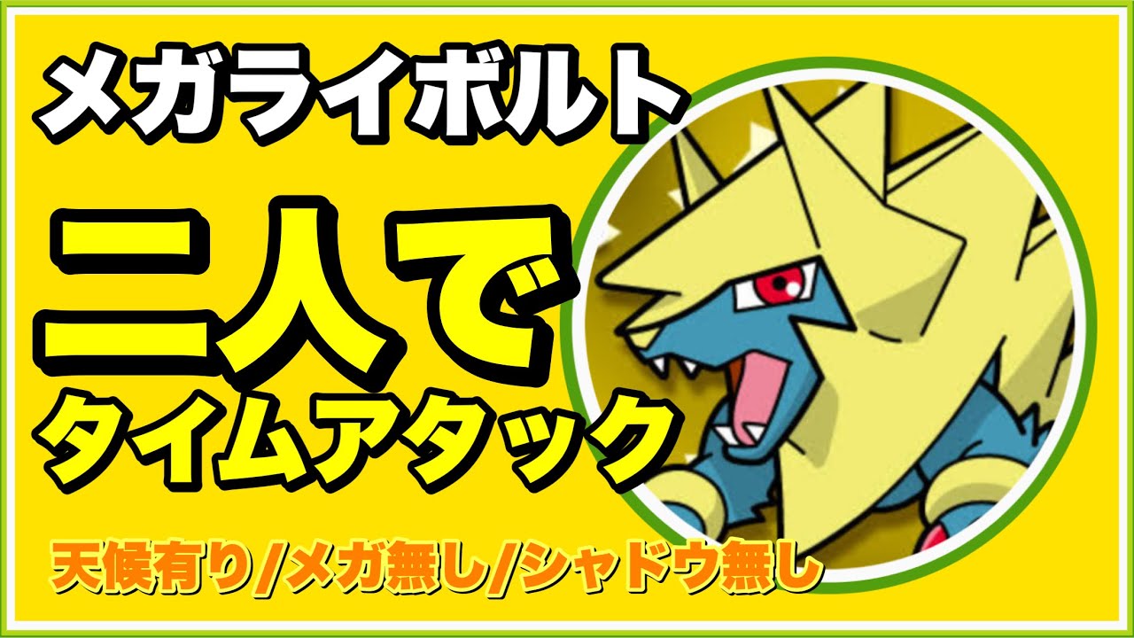 メガライボルト 二人で最速討伐に挑戦 #shorts 【ポケモンGO】287