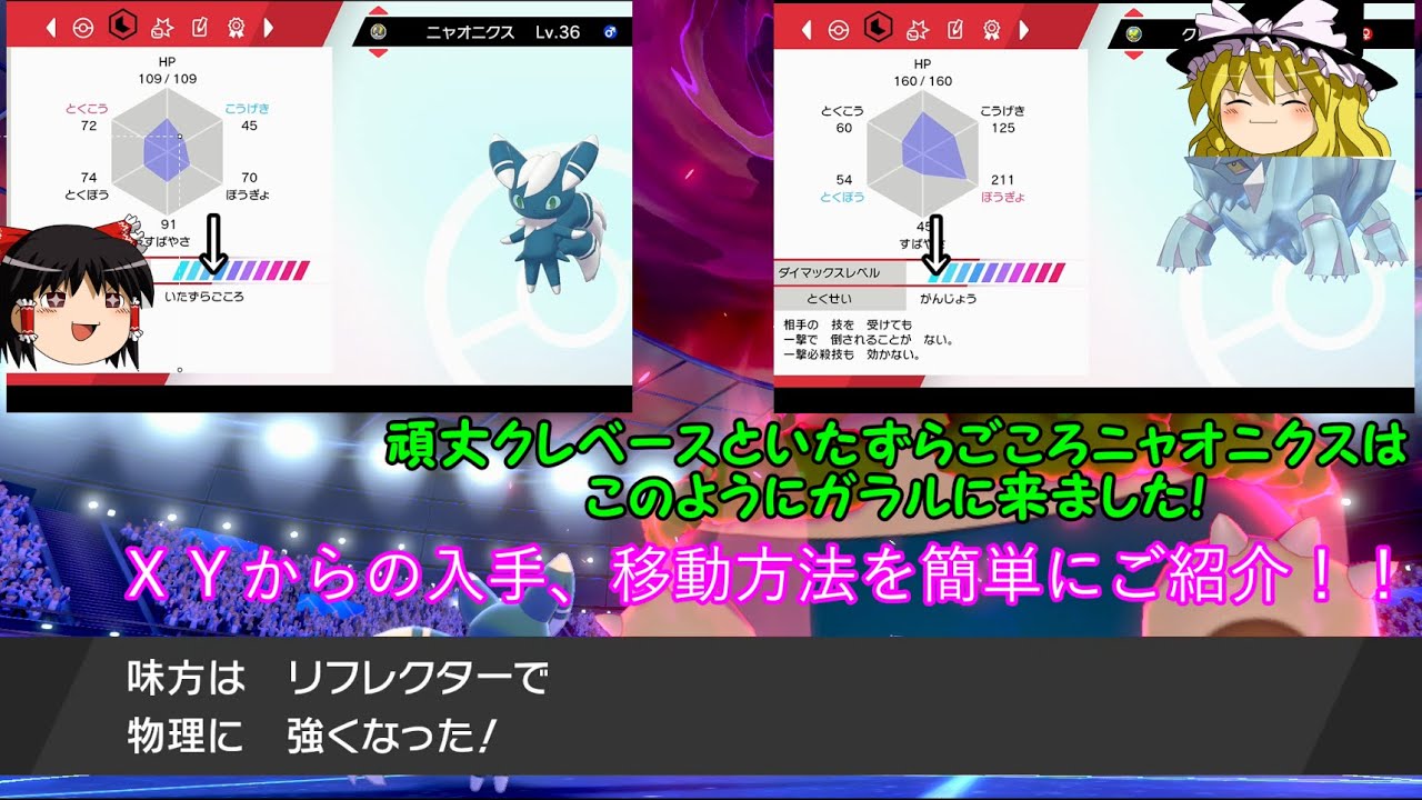 【ポケモンHOME】【ゆっくり解説】夢特性クレベース、ニャオニクスはこんな感じでやってきました！【ポケモン剣盾】【ゆっくり実況】