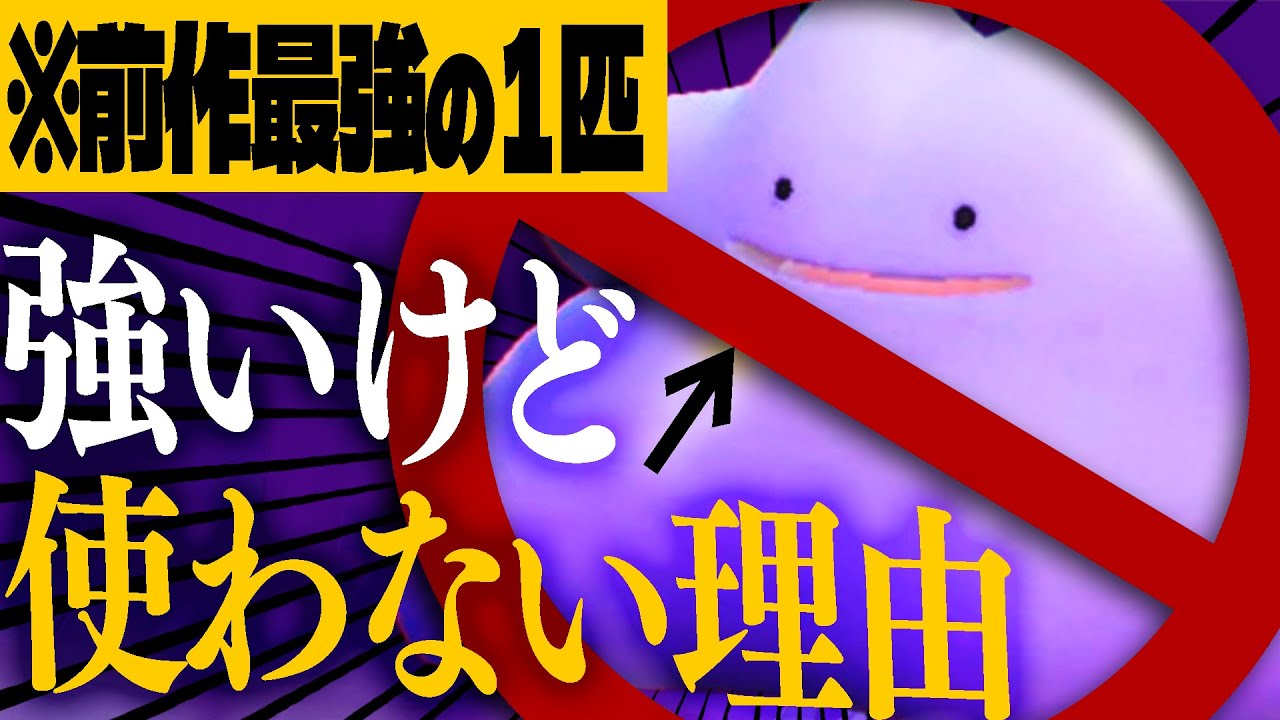 メタモンめっちゃ強いんだけど！！…でも、使うの辞めた理由を教えます。【ポケモンSV】