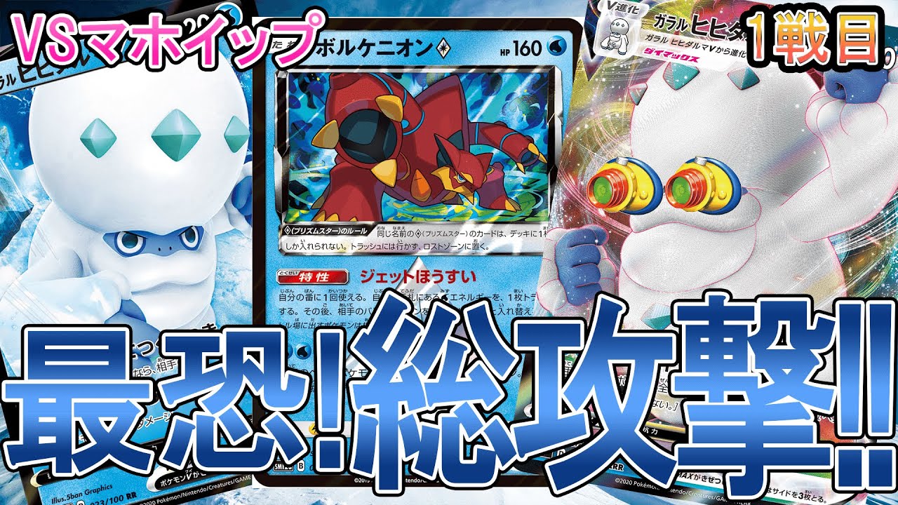 【ポケカ/対戦】ガラルヒヒダルマでバラマキたい！！！　ガラルヒヒダルマVMAXvsマホイップVMAX　1戦目「ポケモンカード」「対戦動画」