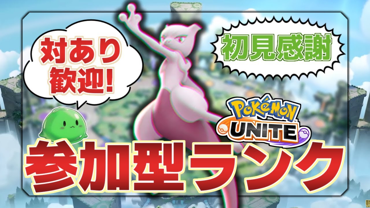 【参加型】実はワタピクはキュワワーより勝率が高い【ポケモンユナイト】