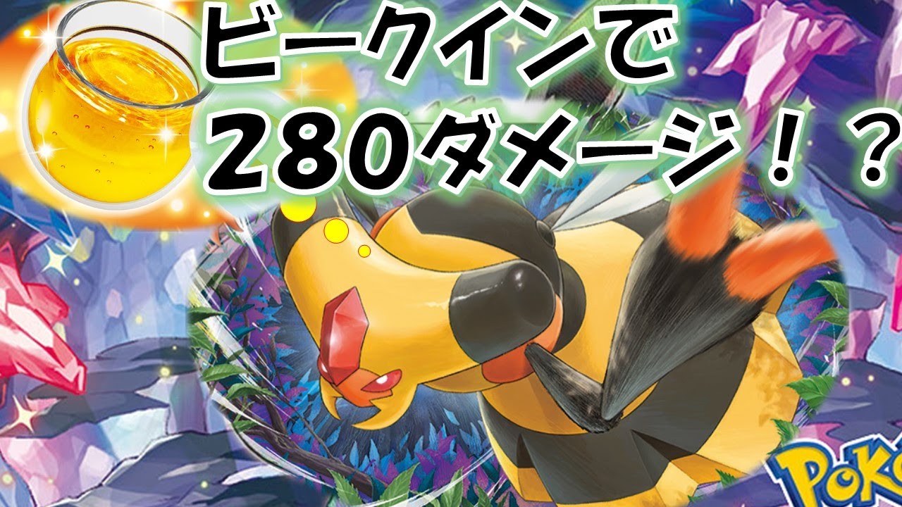 【ポケカ】1エネで280ダメージを叩き出せ！ビークインデッキ【デッキ紹介】