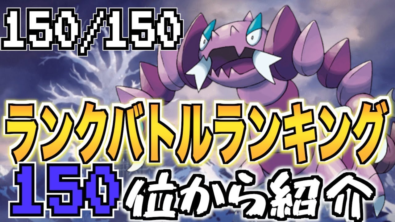 ランクバトルランキング150位から紹介！ドラピオン！[150/150]