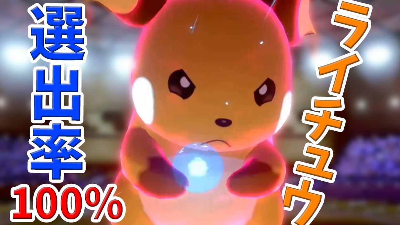 【選出率100%】ライチュウでマスター行く。【ポケモン剣盾】
