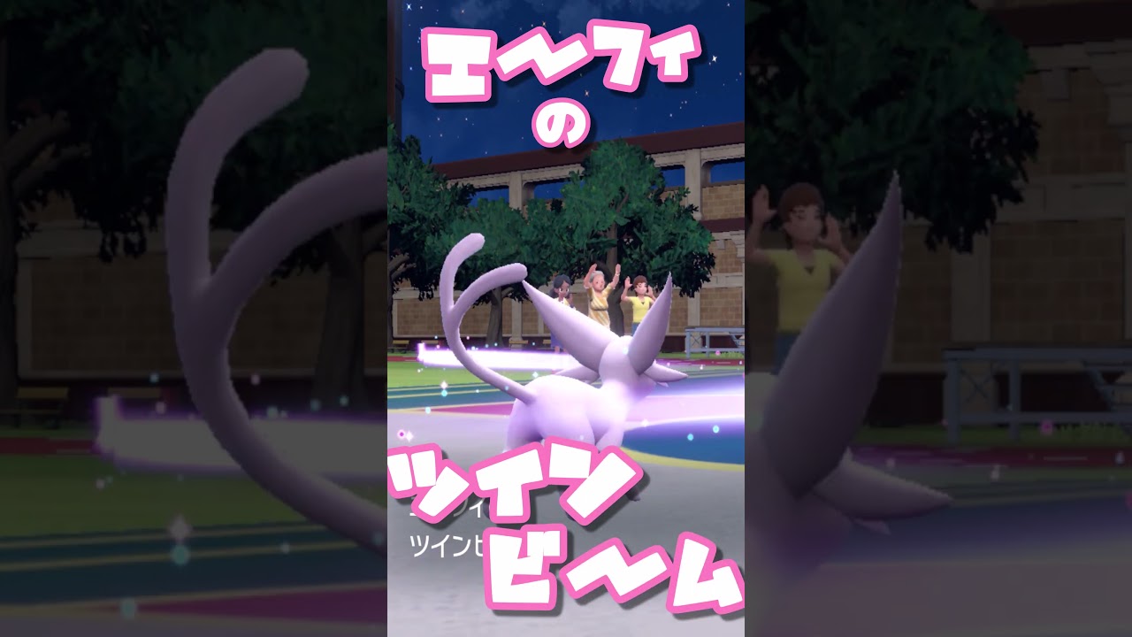 エーフィの　ツインビーム！　ブイズまねっこ日誌part24【ポケモンSV】【ゆっくり実況】#shorts