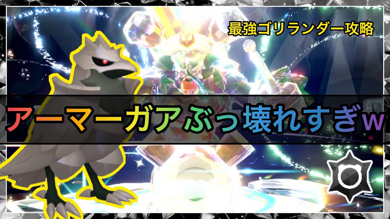 最強ゴリランダーを泣いてしまうぐらいアーマーガアぶっ壊れてたw【#ポケモンsv 】