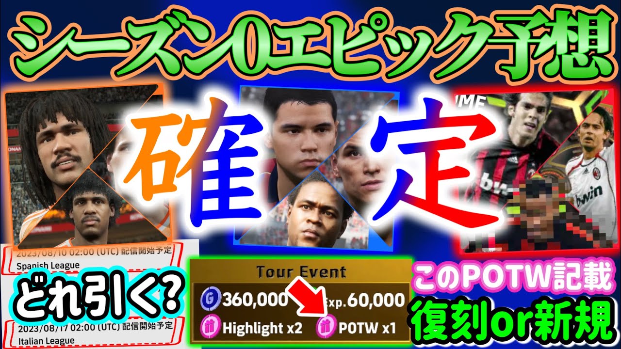 【シーズン0】eFootball2023 シーズン0エピック予想 3週ガチャ確定へ オランダ三銃士→新規FW→優秀2列目 イベ報酬のPOTWの意味 これは⚫︎⚫︎【eFootballアプリ/イーフト】