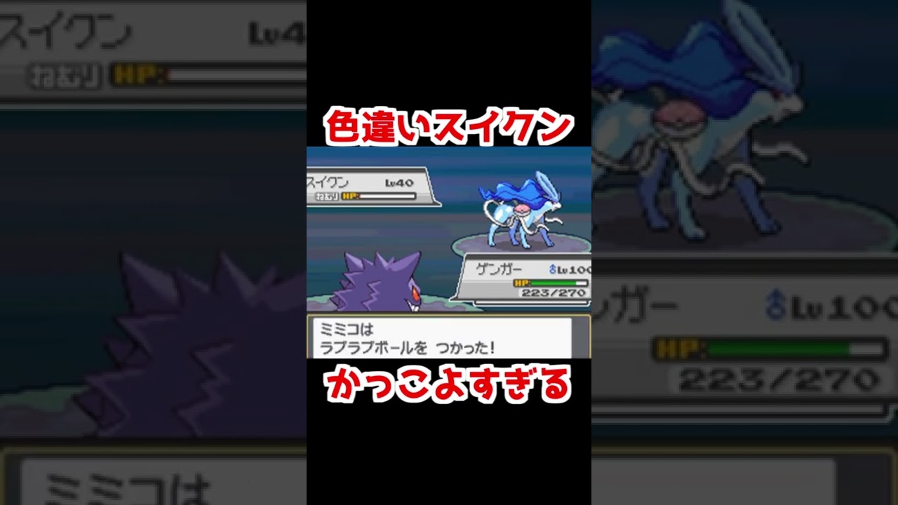 色違いスイクンってかっこいいよね #Shorts