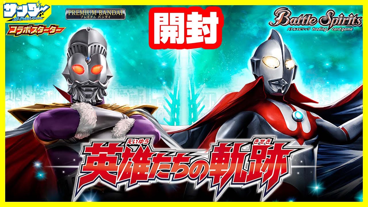 【#バトスピ】 この再録を待ってた！コラボスターター「ウルトラマン 英雄たちの軌跡」【#開封】