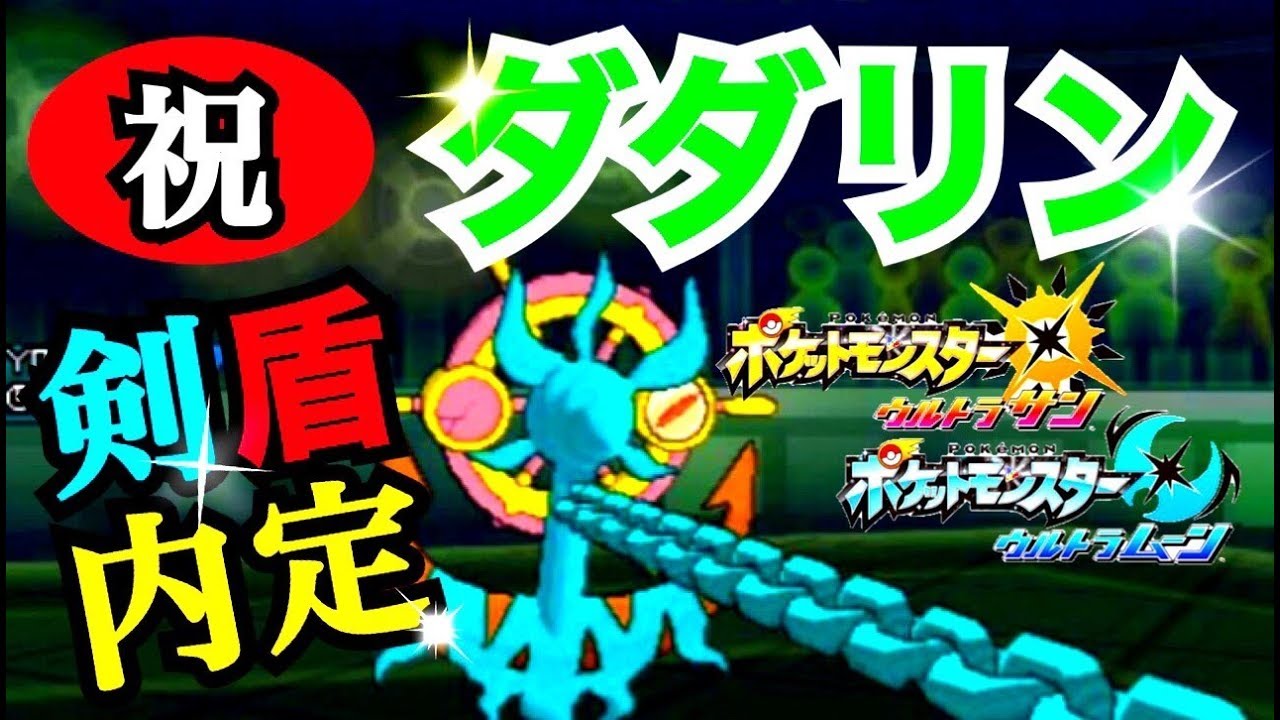 【ポケモンUSUM】ダダリン剣盾内定おめでとう!!【剣盾内定祝福プロジェクト-6-】