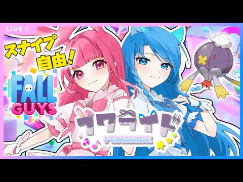 🔴8/4【 LIVE / #FallGuys 】フワライド初コラボのげーむはこれです【 #フワライド / ふわわ♪視点 】