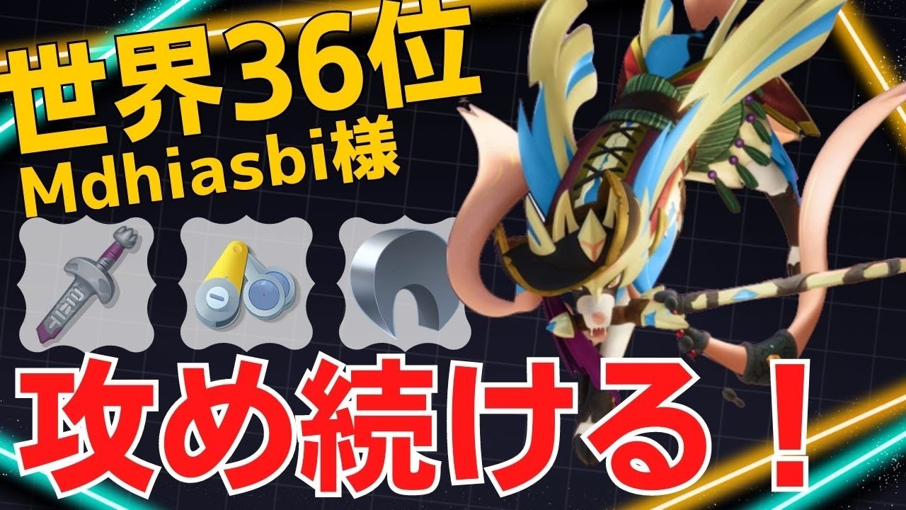 【トリオ】的確にアタックを仕掛け続ける！世界36位Mdhiasbi様ザシアン立ち回り【ポケモンユナイト ランカープレイ動画 NO1163】