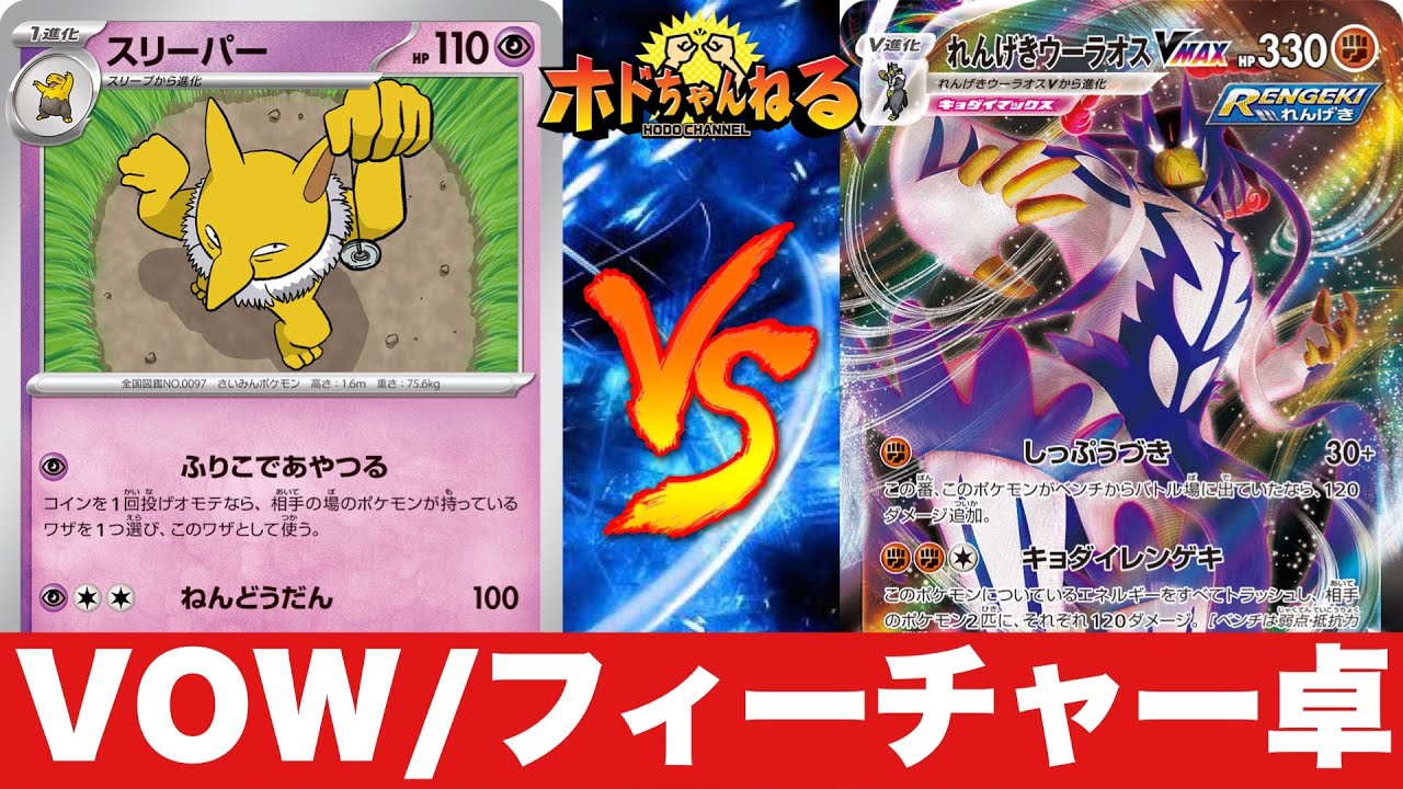 【新カード】ふりこであやつるスリーパー🆚アルセウス悪連ウー【ポケカ対戦】