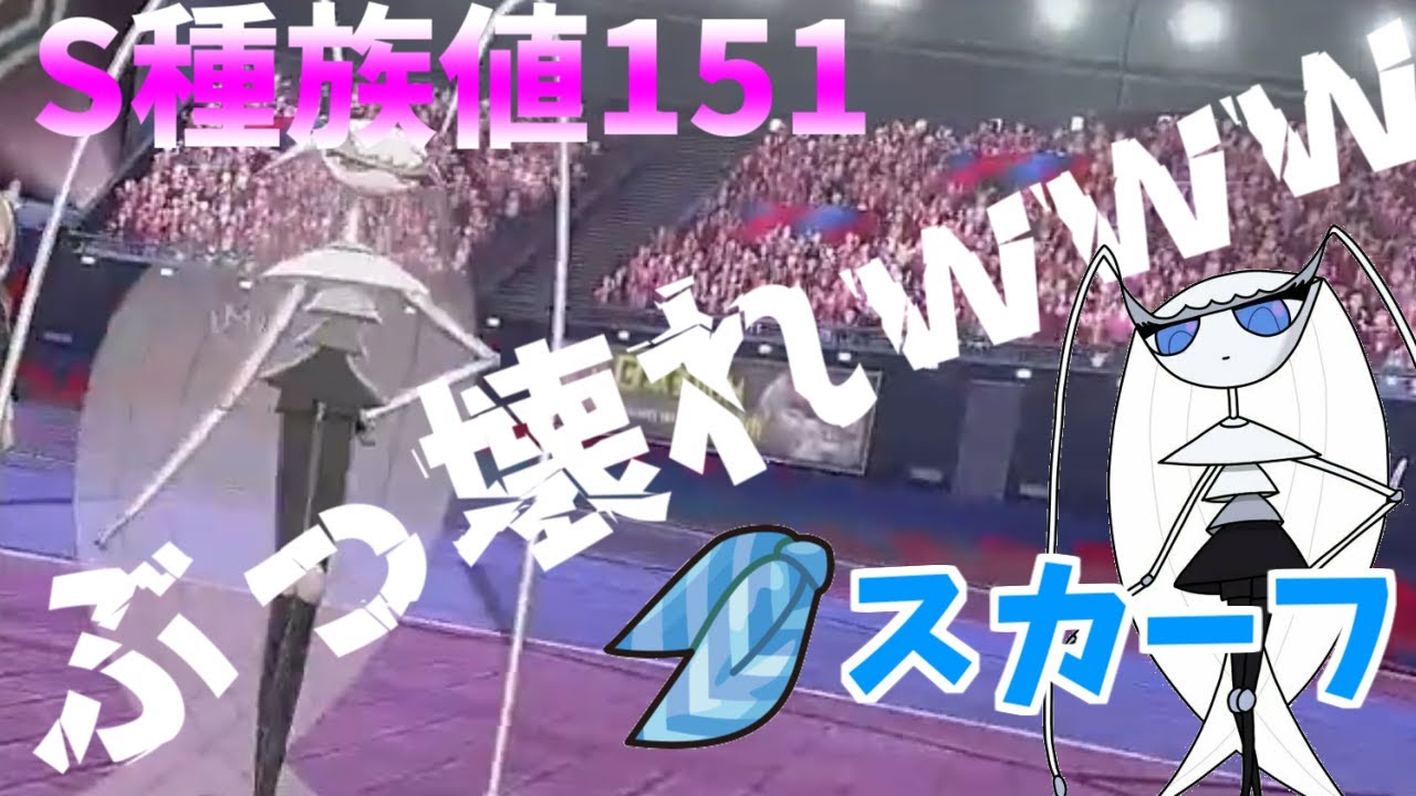 【ゆっくり実況】S種族値151のフェローチェにスカーフ持たせるとこうなります【ポケモン剣盾#12】