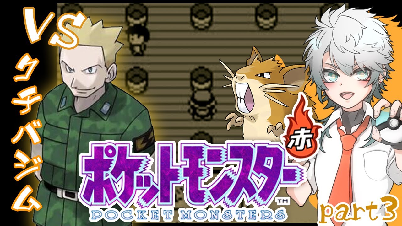 【ポケットモンスター赤】最強の相棒はラッタ【永月だえぐ】