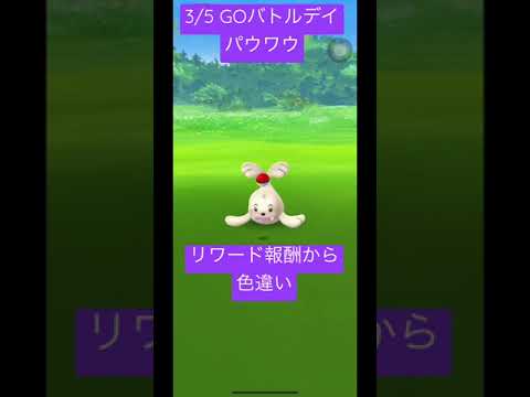 【ポケモンGO】GOバトルデイパウワウ。リワード報酬から色違いゲット！#shorts #GBL #ポケモンgo #pokemongo #色違い #shiny