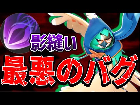 【注意喚起】ジュナイパーの"かげぬい"に最悪のバグが発生しています 【ポケモンユナイト】