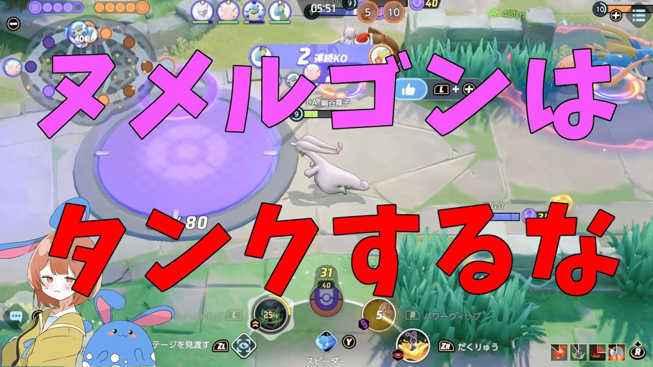 ヌメルゴンにタンクを求める人、全員間違ってます！知識をアップデートせよ！の巻【詳細解説469】【ポケモンユナイト】【ゆっくり解説】