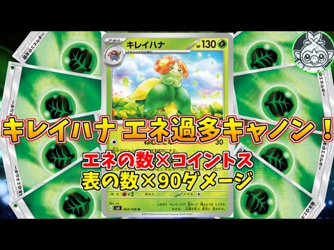 ギャンブルで火力を上げる、エネ過多キレイハナデッキで全てを消し去れ！！【ポケモンカード】