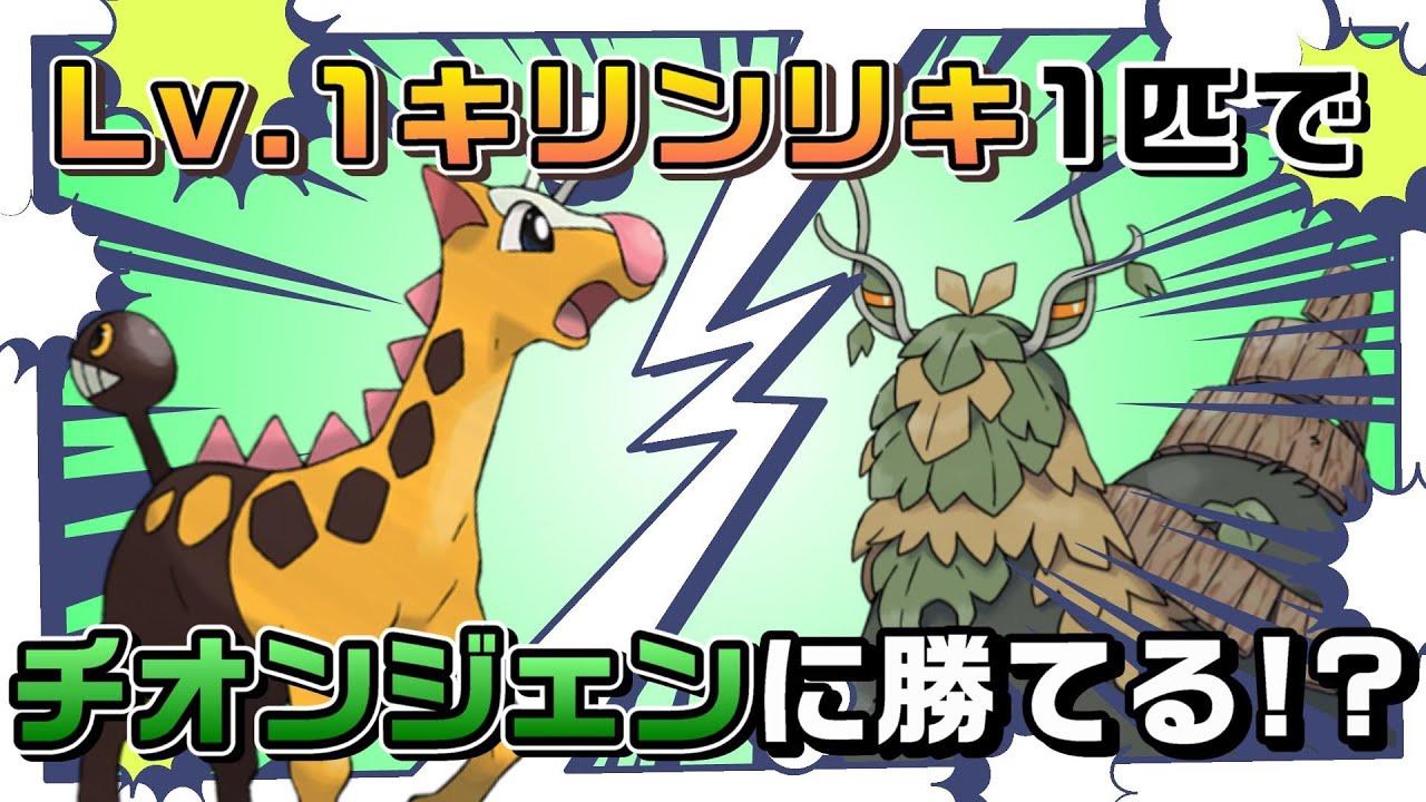 【ポケモンSV】レベル1キリンリキ　1匹でチオンジェンを倒す！